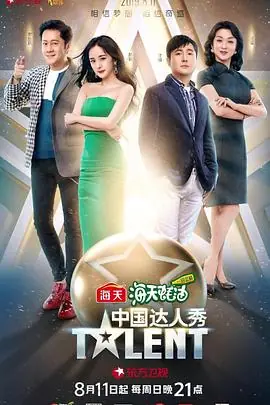 中国达人秀第六季海报