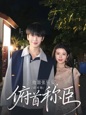 他嚣张狂妄,却对她俯首称臣海报