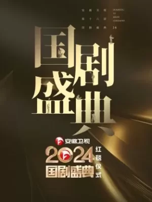 安徽卫视2024国剧盛典海报