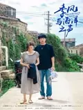 季风与海洋之声海报