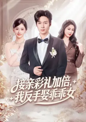 接亲彩礼加倍,我反手娶乖乖女海报