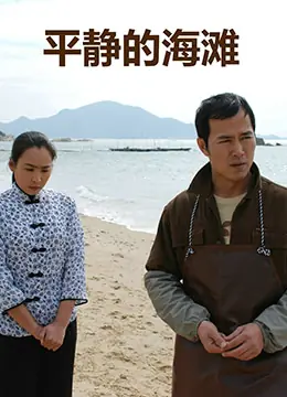 平静的海滩海报