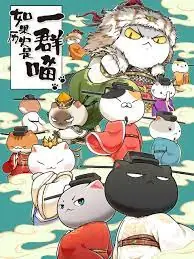 如果历史是一群喵宋辽金夏篇海报