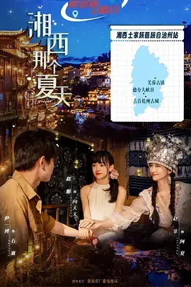 湘西那个夏天海报