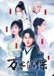 万界仙踪海报