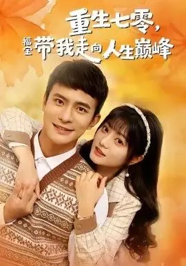 重生七零,福宝带我走向人生巅峰海报