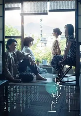 夏日沙上夏の砂の上海报