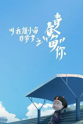 叫我僵小鱼日常篇第三季海报