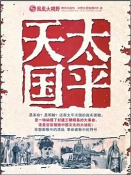 凤凰大视野:太平天国战争海报