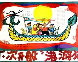 "下次开船"港游记[电影解说]海报