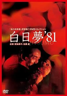白日梦白日夢海报