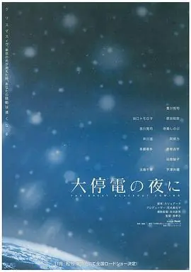 大停电之夜大停電の夜に海报