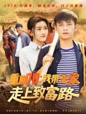 重回78:我带全家走上致富路海报