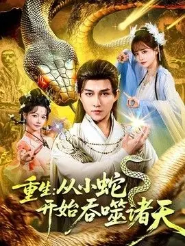 重生:从小蛇开始吞噬诸天海报