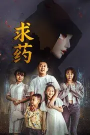 求药海报