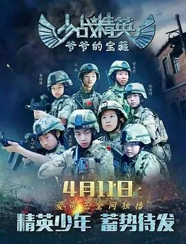 少战精英:爷爷的宝藏海报