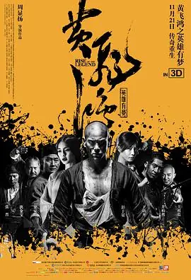 黄飞鸿之英雄有梦(粤语)海报