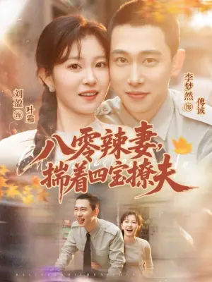八零辣妻,揣着四宝撩夫海报