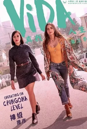 真我人生第二季海报