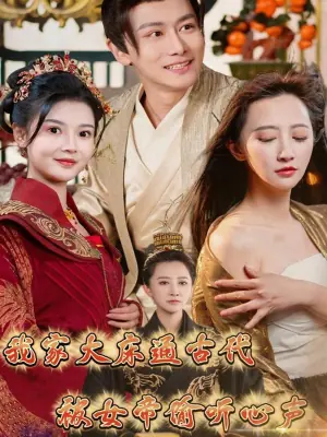 我家大床通古代,被女帝偷听心声海报