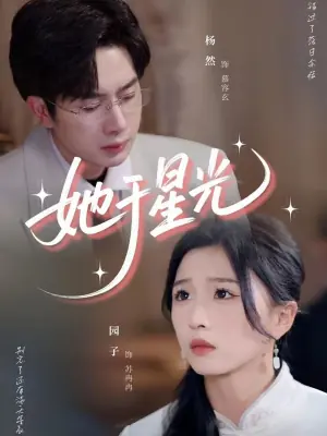 她于星光海报