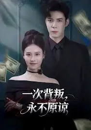 一次背叛,永不原谅海报