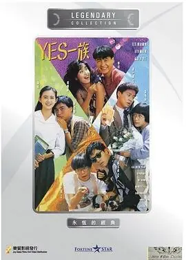 YES一族(国语)海报