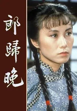 郎归晚(粤语)海报
