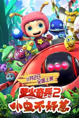 萤火奇兵2:小虫不好惹海报