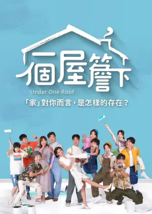 一个屋檐下海报