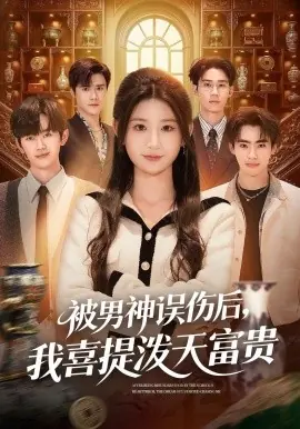 被男神误伤后,我喜提泼天富贵海报