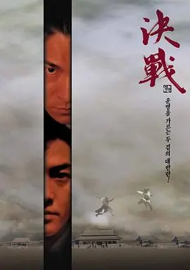 决战紫禁之巅(粤语)海报