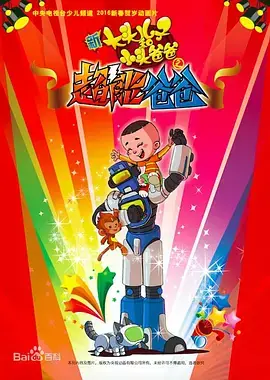 新大头儿子和小头爸爸之超能爸爸[电影解说]海报