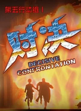 第五行动组I对海报