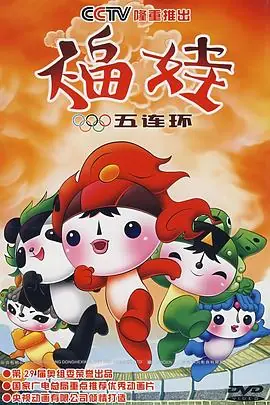 福娃五连环海报