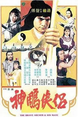 神雕侠侣神鵰俠侶海报