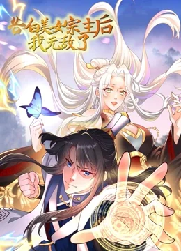 告白美女宗主后,我无敌了?海报