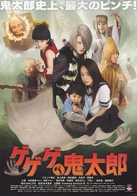 咯咯咯鬼太郎[电影解说]海报