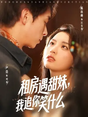 租房遇甜妹,我追你笑什么海报