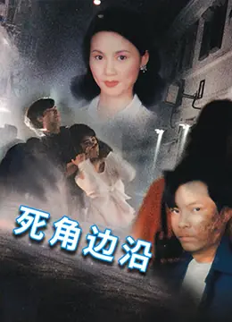 死角边沿海报
