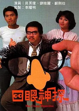 四眼神探(粤语)海报