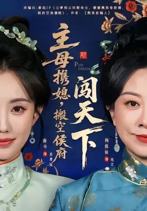 主母携媳,搬空侯府闯天下海报