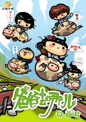 爸爸去哪儿动画片海报