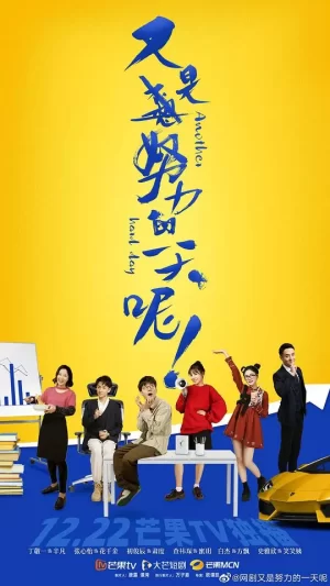 又是努力的一天呢海报