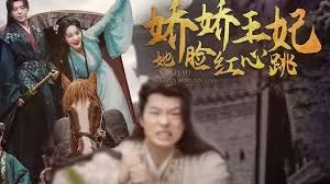娇娇王妃她脸红心跳海报