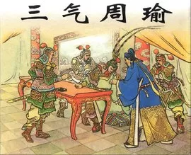 孔明三气周瑜海报