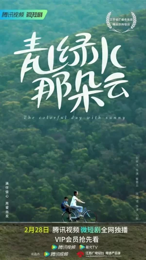 青山绿水那朵云海报