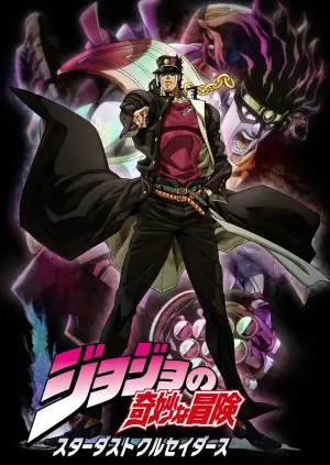 JOJO的奇妙冒险星尘斗士海报