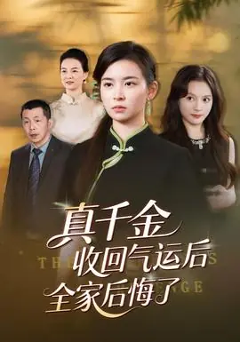 真千金收回气运后全家后悔了海报
