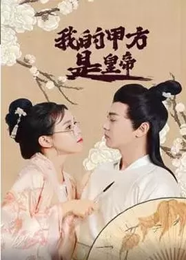 我的甲方是皇帝海报